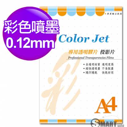 color Jet A4 噴墨專用透明膠片(投影片) 0.12mm 25張