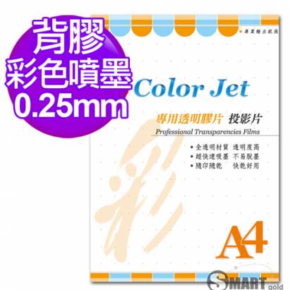 color Jet A4 背膠噴墨專用透明膠片(投影片) 0.25mm 25張