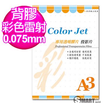 color Jet A3 背膠彩雷專用透明膠片(投影片) 0.75mm 25張