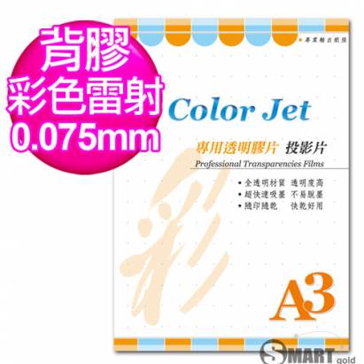 color Jet A3 背膠彩雷專用透明膠片(投影片) 0.75mm 25張