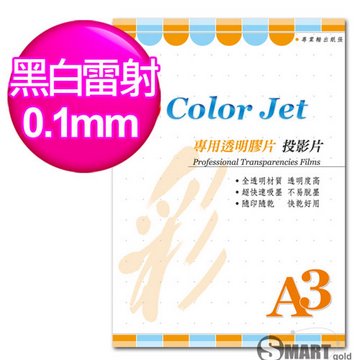 color Jet A3 黑白雷射專用透明膠片(投影片) 0.10mm 100張