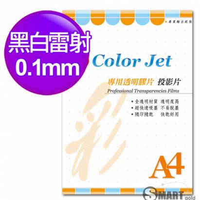 color Jet A4 黑白雷射專用透明膠片(投影片) 0.10mm 100張