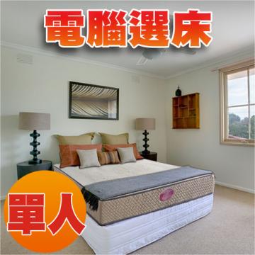 [睡眠達人SL4301]國家專利,強化型獨立筒床墊,天絲棉,記憶綿,提升全面支撐,標準單人,MIT(送USB保暖毯)