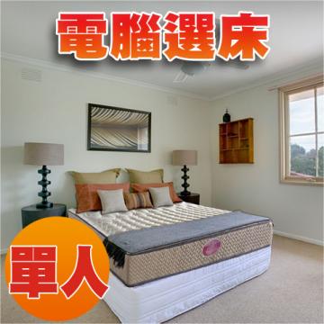 [睡眠達人SL4303]國家專利,強化型獨立筒床墊,比利時乳膠,提升全面支撐,標準單人,MIT(送USB保暖毯)