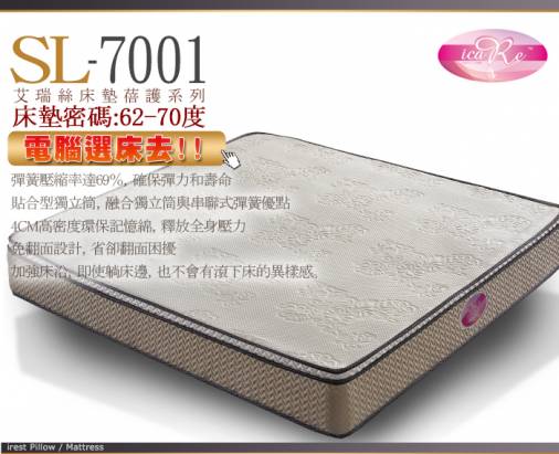 [睡眠達人SL7001]國家專利,強化型獨立筒床墊+天絲棉+記憶綿,標準單人,MIT(送USB保暖毯)