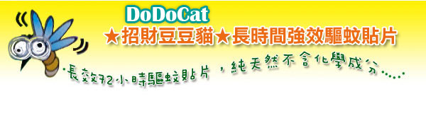 『ICareU嚴選精品』【DoDoCat】超長效72小時驅蚊貼片 x 10盒團購組 (240枚/組)