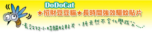 【DoDoCat】招財豆豆貓★超長效72小時驅蚊貼片 x 2盒 (24枚/盒)