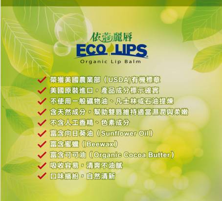 美國ECO LIPS 依蔻麗唇 有機護唇膏4.25gx6入(6種口味)