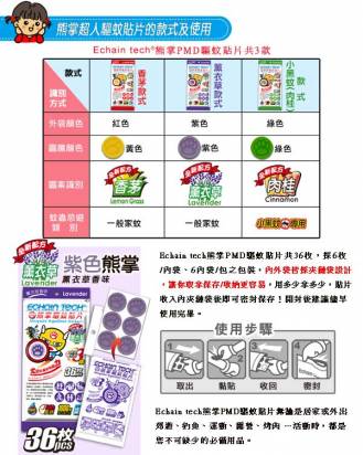 【ECHAIN TECH】熊掌超人PMD驅蚊貼片-薰衣草香味 (10包/360片) 