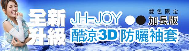JH【JOY】防晒3D袖套【加長版】-(雙色任選)