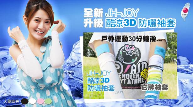 JH【JOY】防晒3D袖套【加長版】2入組-(雙色任選)