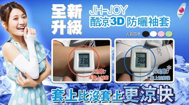 JH【JOY】防晒3D袖套【加長版】4入組-(雙色任選)
