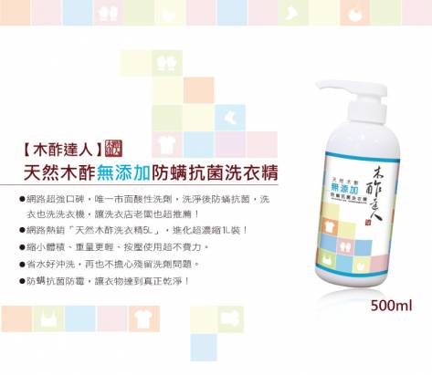 【木酢達人】天然木酢超6倍濃縮防蹣抗菌洗衣精500ml【#DWS050】