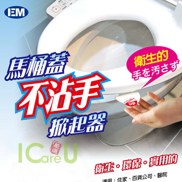 【EM】馬桶蓋不沾手掀起器- 香菇頭造型(台灣專利製造) 2入裝