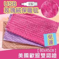 【浪漫玫瑰花型】USB保暖毯 披肩 玫瑰紅 紫羅蘭 金褐色任選 日本碳素發熱纖維 美歐安全認證《睡眠
