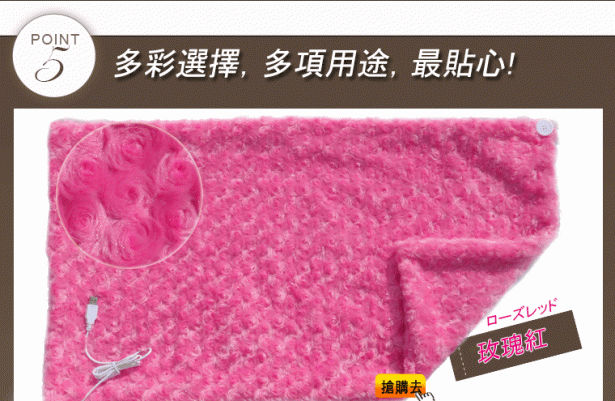 【浪漫玫瑰花型】USB保暖毯/披肩,玫瑰紅/紫羅蘭/金褐色任選,日本碳素發熱纖維,美歐安全認證《睡眠達人》(1入)