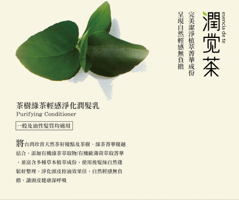 【潤覺茶】茶樹綠茶輕感淨化潤髮乳(350ml)一般及油性髮質適用