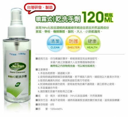 【夏季特賣會】 潔芬防疫明星商品組合 乾洗手+防蚊液120ml+抗菌洗手露