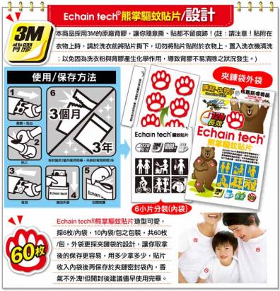 【夏季特賣會】Echain Tech 熊掌 長效驅蚊|防蚊貼片5包/300片