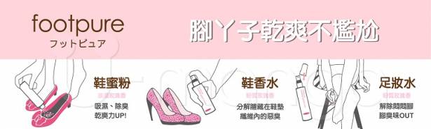 新品footpure膜力噴霧系列20ml(粉嫩玫瑰香) 二代鞋蜜粉10g(共有五種香味可選擇)各一入