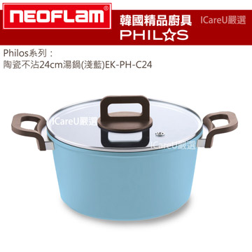【韓國Neoflam】Philos系列★陶瓷不沾24cm湯鍋(淺藍)EK-PH-C24