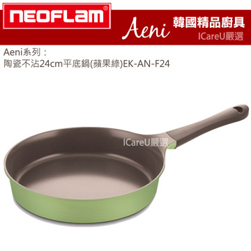 【韓國Neoflam】Aeni系列★陶瓷不沾24cm平底鍋(蘋果綠)EK-AN-F24