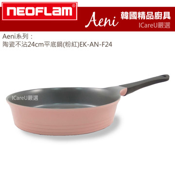 【韓國Neoflam】Aeni系列★陶瓷不沾24cm平底鍋(粉紅)EK-AN-F24