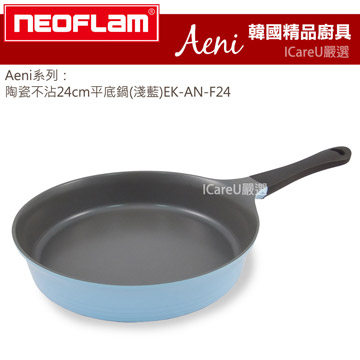 【韓國Neoflam】Aeni系列★陶瓷不沾24cm平底鍋(淺藍)EK-AN-F24