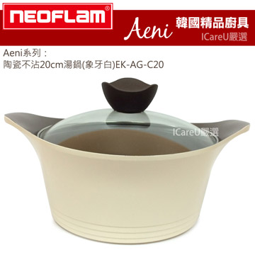 【韓國Neoflam】Aeni系列★陶瓷不沾20cm湯鍋(象牙白)EK-AG-C20