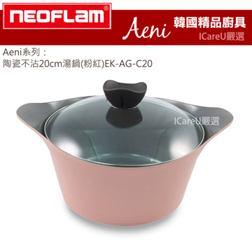 【韓國Neoflam】Aeni系列★陶瓷不沾20cm湯鍋(粉紅)EK-AG-C20