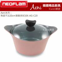 【韓國Neoflam】Aeni系列★陶瓷不沾20cm湯鍋 粉紅 EK-AG-C20