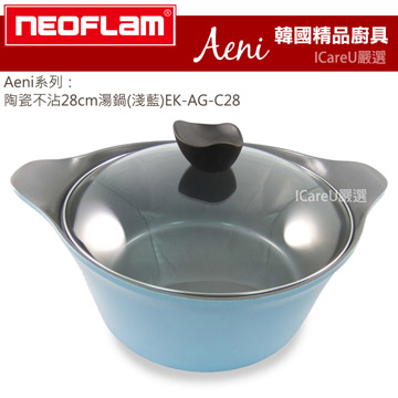 【韓國Neoflam】Aeni系列★陶瓷不沾28cm湯鍋(淺藍)EK-AG-C28
