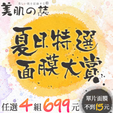 美肌之誌精選面膜任選4組699元