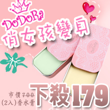 DoDoRa 俏女孩變身香氛膏買一送一(香草+綠茶)