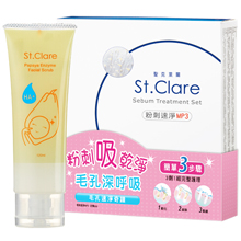 St.Clare聖克萊爾   粉刺角質潔淨組