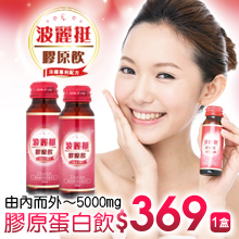 LAMOUR 波麗挺膠原飲50mlx10瓶