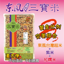 東風三寶米(1公斤)