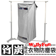 Wally Fun 竹炭(312L)衣櫥衣物防塵整理收納袋(-)