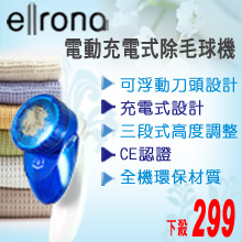 德國ellrona-電動充電式-除毛球機