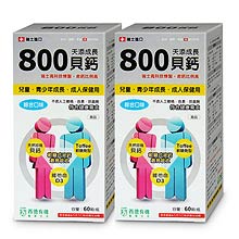 【天添成長】天添成長800貝鈣-綜合口味(買一送一)