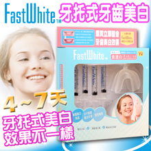 美國《FastWhite》3步驟牙托式牙齒美白系統(3mlx4)