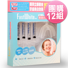 美國《FastWhite》3步驟牙托式牙齒美白系統-團購12組(3mlx4)