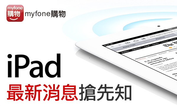新iPad快登陸台灣: iPad Air, Retina iPad mini開放預約