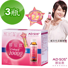 《AD-SOS》10000毫克高含量膠原蛋白飲(3入)