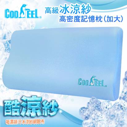 CooFeel 台灣製造高級酷涼紗高密度記憶枕(加大)