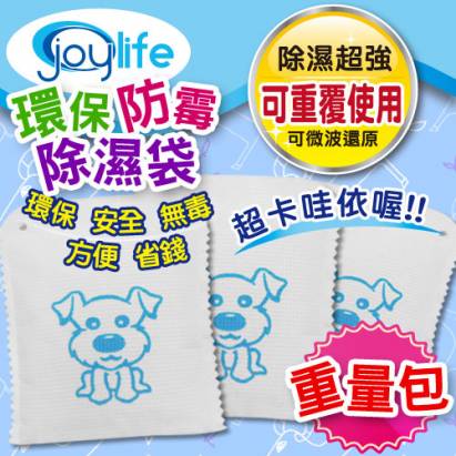 【JoyLife】超值3入可重複防霉除濕袋~狗狗重量包240克