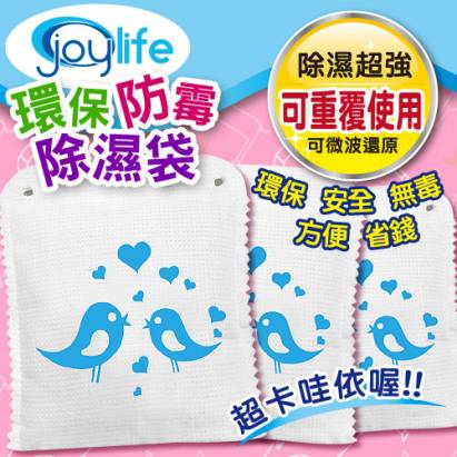 【JoyLife】超值3入愛情鳥可重複防霉除濕袋~120克