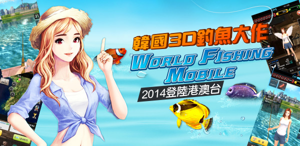 韓國3D釣魚大作《World Fishing Mobile》2014登陸港澳台