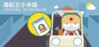 台灣米粉獨享，導航王將提供台灣小米用戶一年份導航王 N3