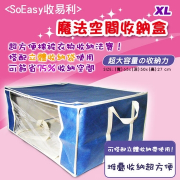 【SoEasy】魔法空間收納盒XL~買就送真空壓縮袋